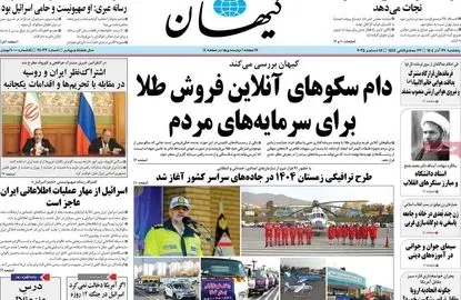 حمله کیهان به سکوهای فروش طلا/ چه کسانی از شفافیت ناراضی هستند؟