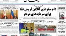 حمله کیهان به سکوهای فروش طلا/ چه کسانی از شفافیت ناراضی هستند؟
