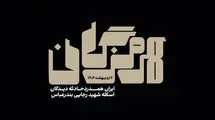 با مردم کنار دریا، همدردیم