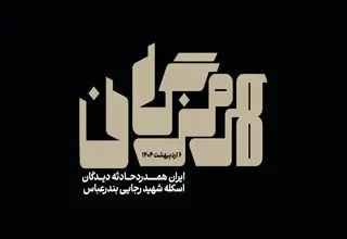 با مردم کنار دریا، همدردیم