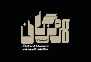 با مردم کنار دریا، همدردیم