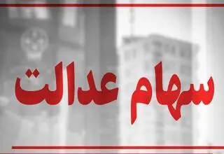 جزئیات مبلغ مرحله دوم سود سهام عدالت هنوز مشخص نیست
