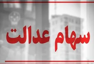 جزئیات مبلغ مرحله دوم سود سهام عدالت هنوز مشخص نیست