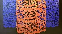 گالری گویا بهار را با یک نمایشگاه نقاشی‌خط آغاز می‌کند