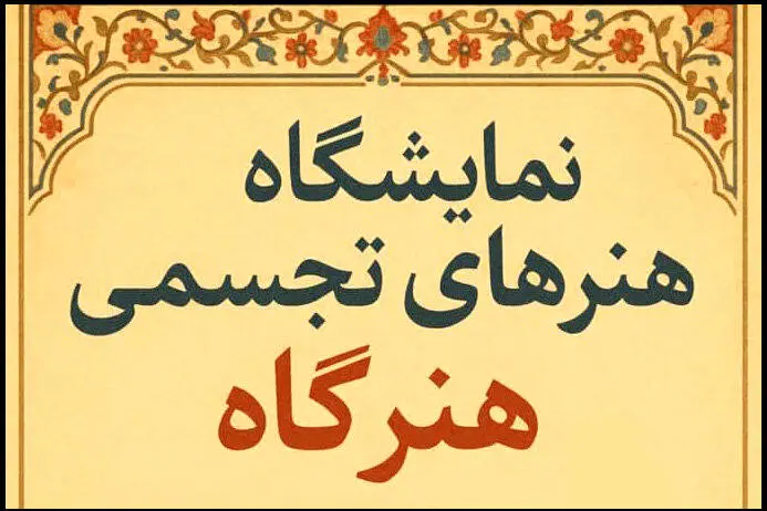 نمایشگاه گروهی «هنرگاه» برگزار می‌شود