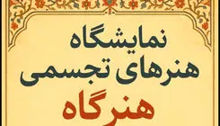 نمایشگاه گروهی «هنرگاه» برگزار می‌شود