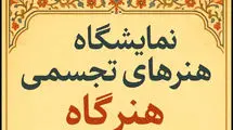 نمایشگاه گروهی «هنرگاه» برگزار می‌شود