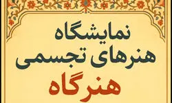 نمایشگاه گروهی «هنرگاه» برگزار می‌شود