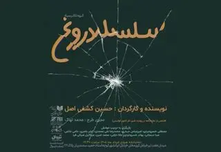 برگزاری جلسه نمایشنامه‌خوانی «سلسله دروغ» در تماشاخانه هیلاج