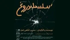 برگزاری جلسه نمایشنامه‌خوانی «سلسله دروغ» در تماشاخانه هیلاج