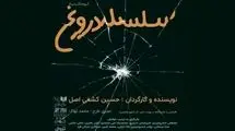 برگزاری جلسه نمایشنامه‌خوانی «سلسله دروغ» در تماشاخانه هیلاج