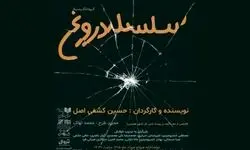 برگزاری جلسه نمایشنامه‌خوانی «سلسله دروغ» در تماشاخانه هیلاج