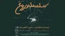 برگزاری جلسه نمایشنامه‌خوانی «سلسله دروغ» در تماشاخانه هیلاج