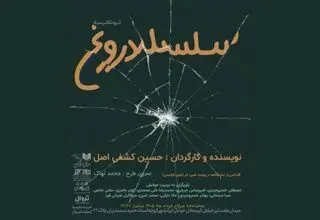 برگزاری جلسه نمایشنامه‌خوانی «سلسله دروغ» در تماشاخانه هیلاج