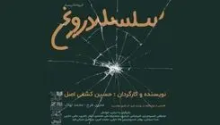برگزاری جلسه نمایشنامه‌خوانی «سلسله دروغ» در تماشاخانه هیلاج