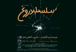 برگزاری جلسه نمایشنامه‌خوانی «سلسله دروغ» در تماشاخانه هیلاج