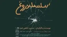 برگزاری جلسه نمایشنامه‌خوانی «سلسله دروغ» در تماشاخانه هیلاج
