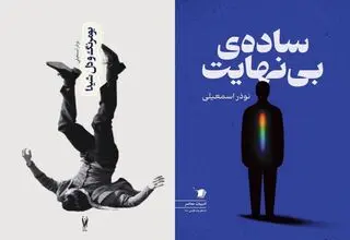 دو مجموعه داستان تازه منتشر شد