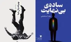 دو مجموعه داستان تازه منتشر شد