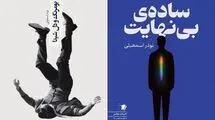 دو مجموعه داستان تازه منتشر شد