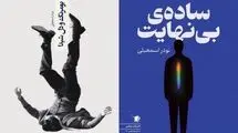 دو مجموعه داستان تازه منتشر شد