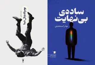 دو مجموعه داستان تازه منتشر شد
