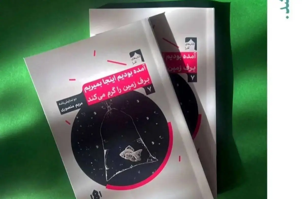 نشر مهرگان خرد دو نمایشنامه جدید منتشر کرد