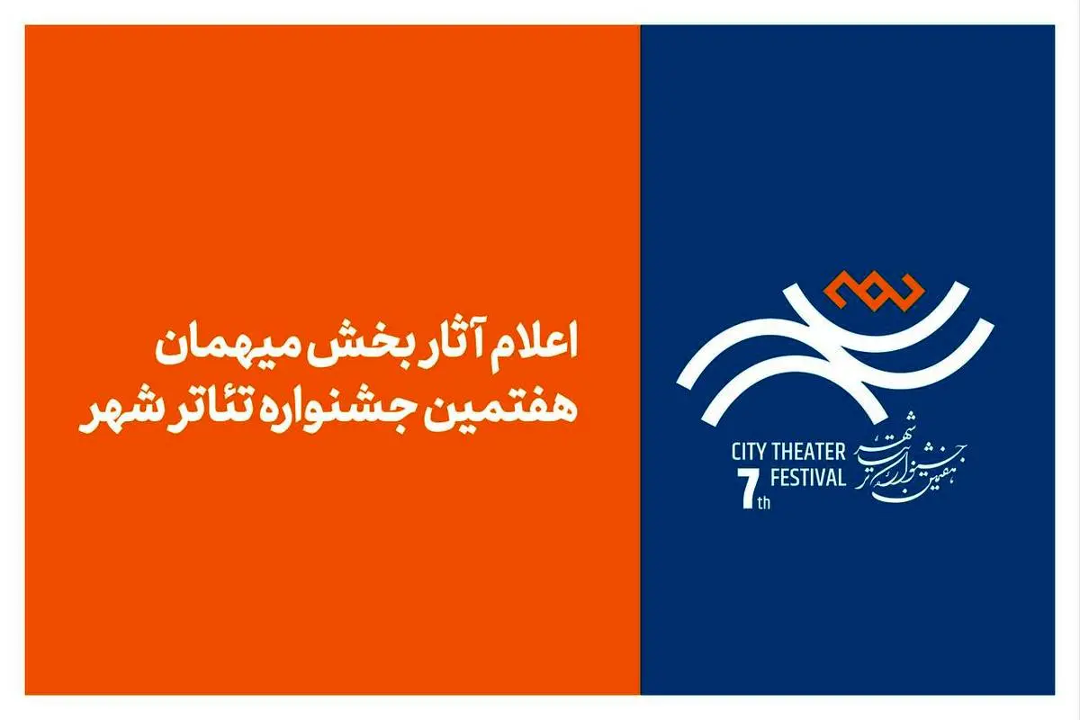 آثار بخش میهمان هفتمین جشنواره تئاتر «شهر» اعلام شد
