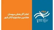 آثار بخش میهمان هفتمین جشنواره تئاتر «شهر» اعلام شد