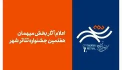 آثار بخش میهمان هفتمین جشنواره تئاتر «شهر» اعلام شد