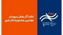 آثار بخش میهمان هفتمین جشنواره تئاتر «شهر» اعلام شد
