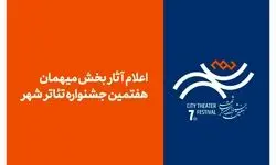 آثار بخش میهمان هفتمین جشنواره تئاتر «شهر» اعلام شد