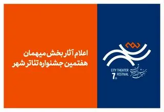 آثار بخش میهمان هفتمین جشنواره تئاتر «شهر» اعلام شد