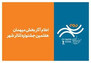 آثار بخش میهمان هفتمین جشنواره تئاتر «شهر» اعلام شد