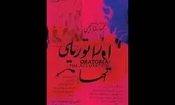 کشتار، جنگ و روایت با یک نمایش روی صحنه می‌رود