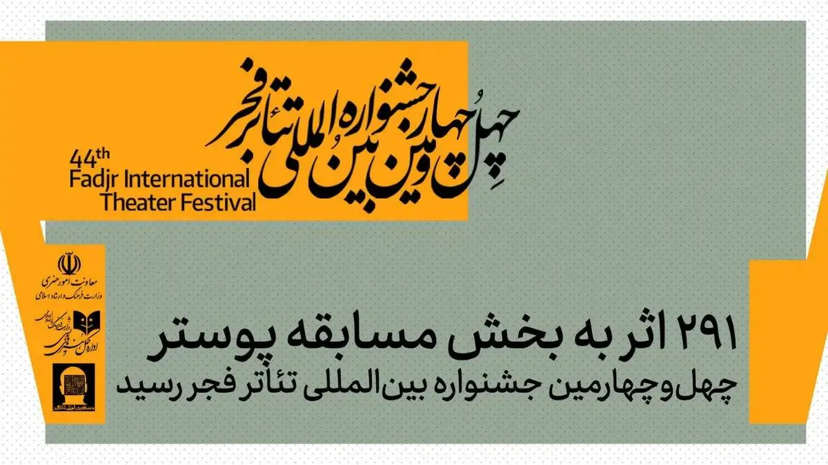 اعلام آمار شرکت‌کنندگان در بخش پوستر جشنواره تئاتر فجر 