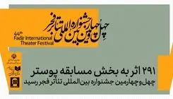 اعلام آمار شرکت‌کنندگان در بخش پوستر جشنواره تئاتر فجر 