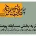 اعلام آمار شرکت‌کنندگان در بخش پوستر جشنواره تئاتر فجر 