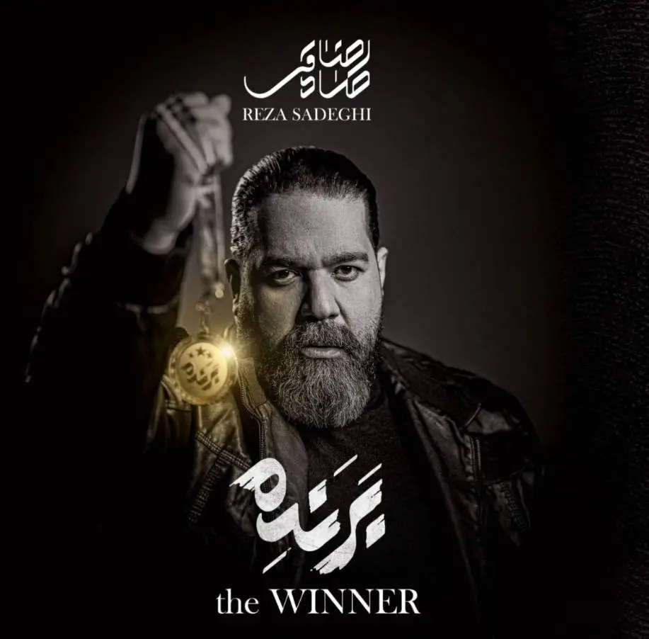 آلبوم جدید رضا صادقی با نام «برنده» منتشر شد
