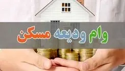 اعطای بیش از ۲ هزار میلیارد تومان تسهیلات ودیعه به مستاجران