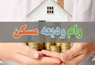 اعطای بیش از ۲ هزار میلیارد تومان تسهیلات ودیعه به مستاجران