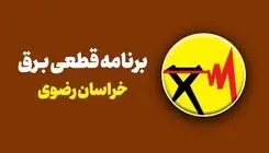  جدول قطعی برق مشهد یکشنبه ۲۸ تیر ۱۴۰۵/ اسامی محلات و ساعت