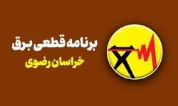  جدول قطعی برق مشهد یکشنبه ۲۸ تیر ۱۴۰۵/ اسامی محلات و ساعت
