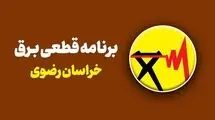  جدول قطعی برق مشهد یکشنبه ۲۸ تیر ۱۴۰۵/ اسامی محلات و ساعت