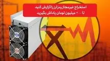 افزایش پنج برابری کشف و توقیف ماینرهای غیرمجاز نسبت به سال گذشته