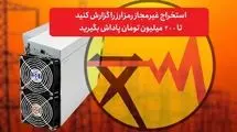 افزایش پنج برابری کشف و توقیف ماینرهای غیرمجاز نسبت به سال گذشته