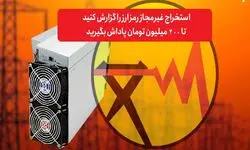 افزایش پنج برابری کشف و توقیف ماینرهای غیرمجاز نسبت به سال گذشته