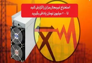 افزایش پنج برابری کشف و توقیف ماینرهای غیرمجاز نسبت به سال گذشته