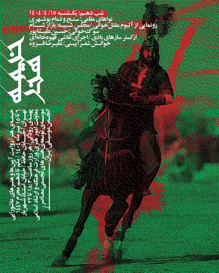 پهنه رودکی میزبان دمام بوشهری و تعزیه بازار شام