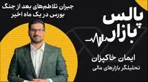 جبران تلاطم‌های بعداز جنگ بورس در یک ماه اخیر